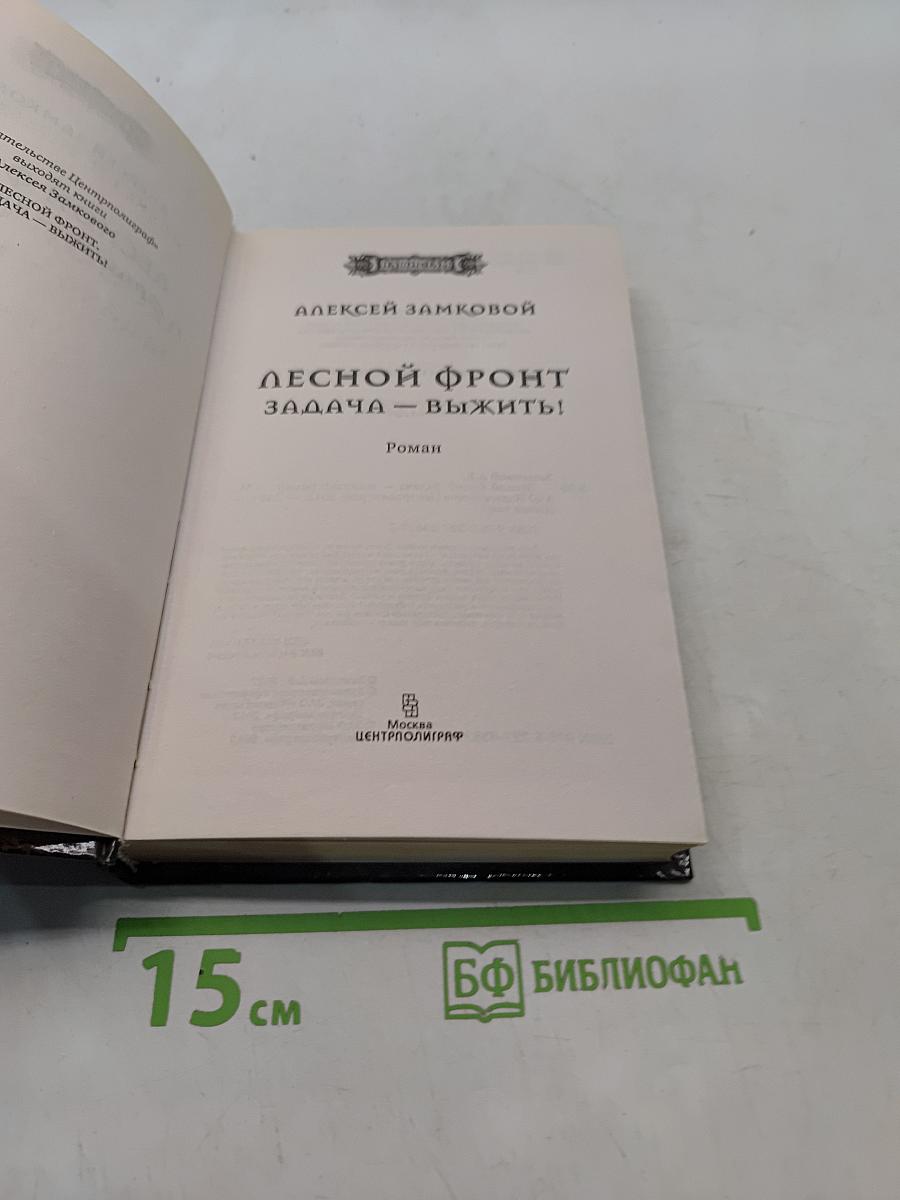 Лесной фронт. Задача — выжить!