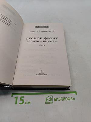 Лесной фронт. Задача — выжить!