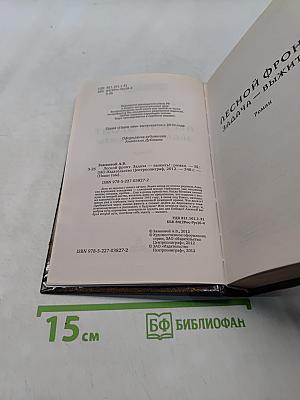 Лесной фронт. Задача — выжить!