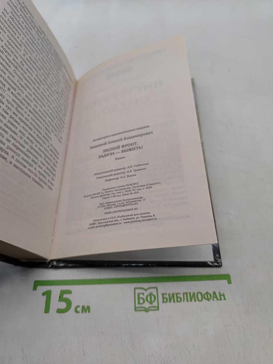 Лесной фронт. Задача — выжить!
