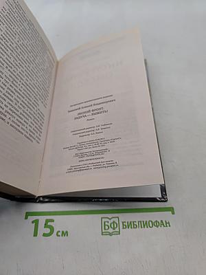 Лесной фронт. Задача — выжить!