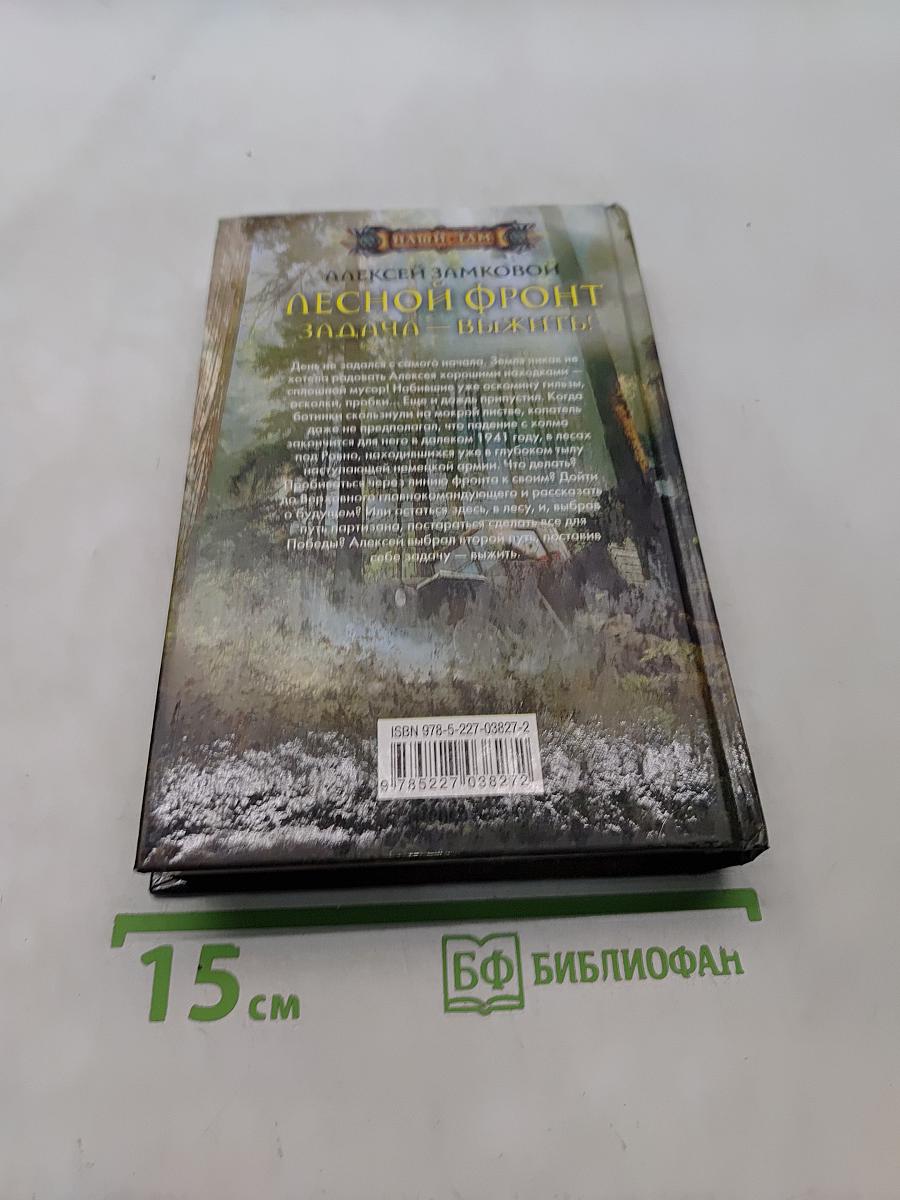 Лесной фронт. Задача — выжить!