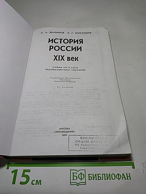 История России XIX век