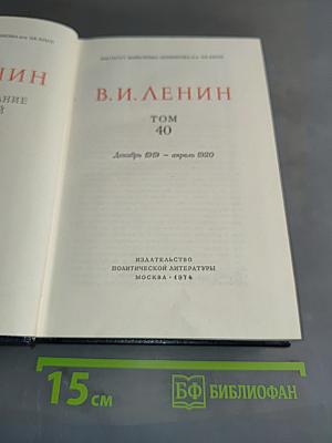 Полное собрание сочинений. Том 40