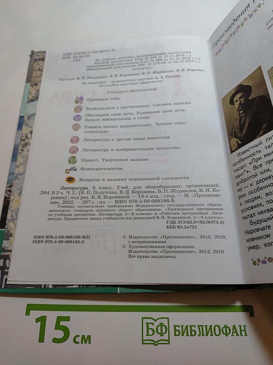 Литература, 6 класс, Часть 2