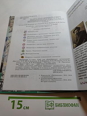 Литература, 6 класс, Часть 2