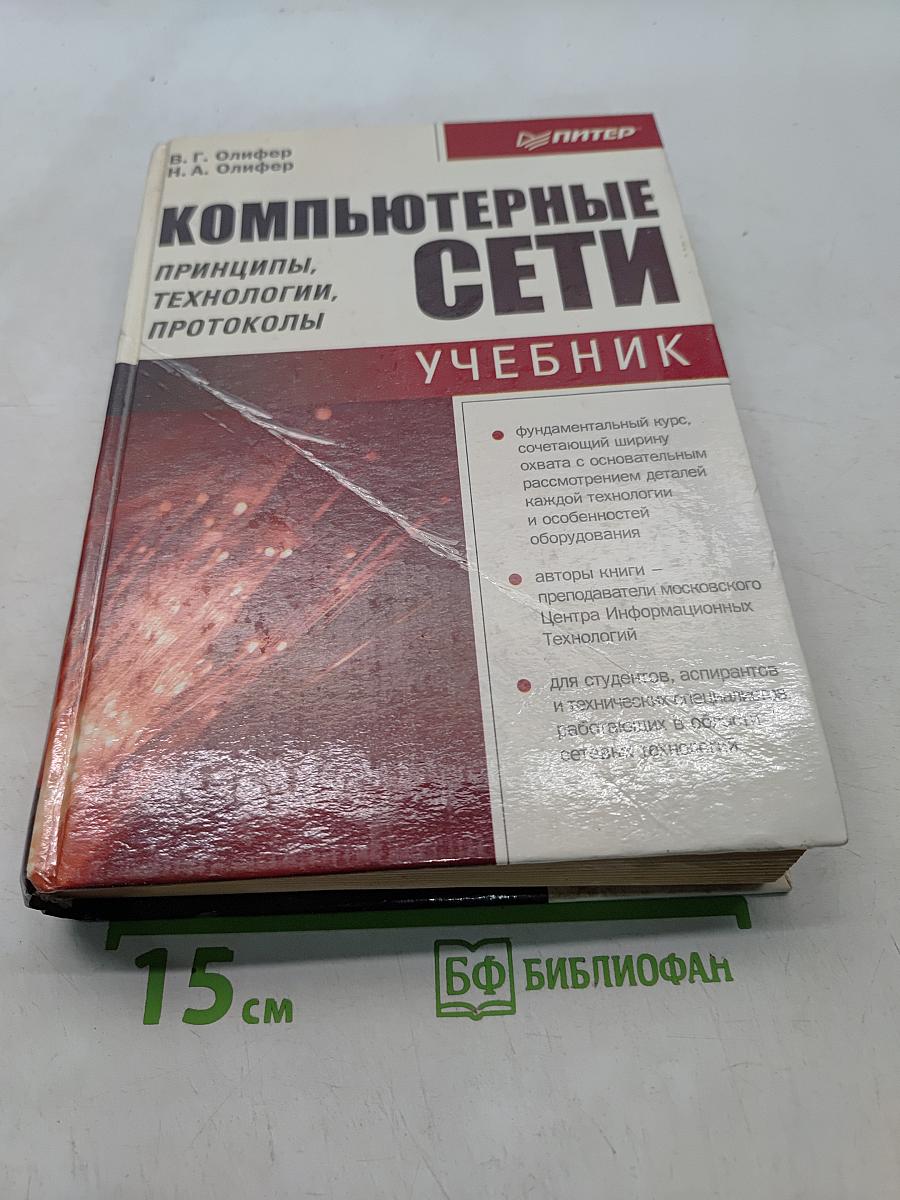 Компьютерные сети. Принципы, технологии, протоколы. Учебник