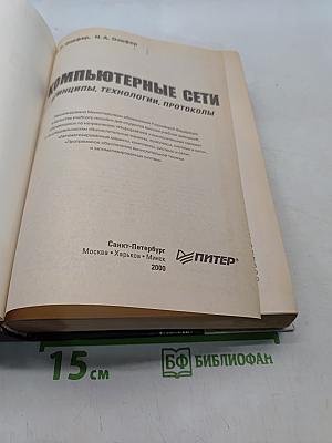 Компьютерные сети. Принципы, технологии, протоколы. Учебник