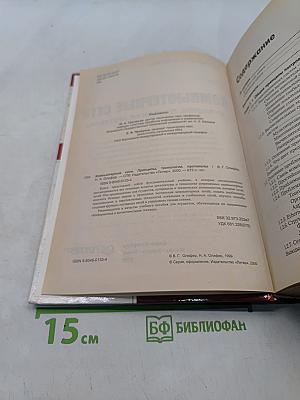 Компьютерные сети. Принципы, технологии, протоколы. Учебник