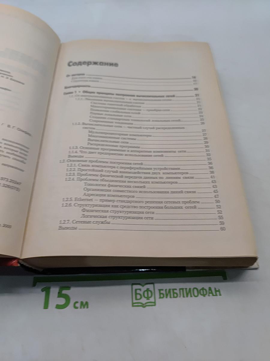 Компьютерные сети. Принципы, технологии, протоколы. Учебник
