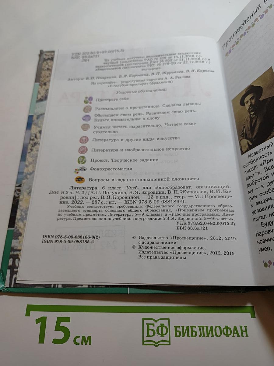 Литература, 6 класс, Часть 2