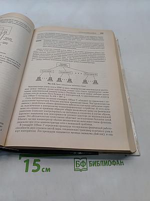 Компьютерные сети. Принципы, технологии, протоколы. Учебник