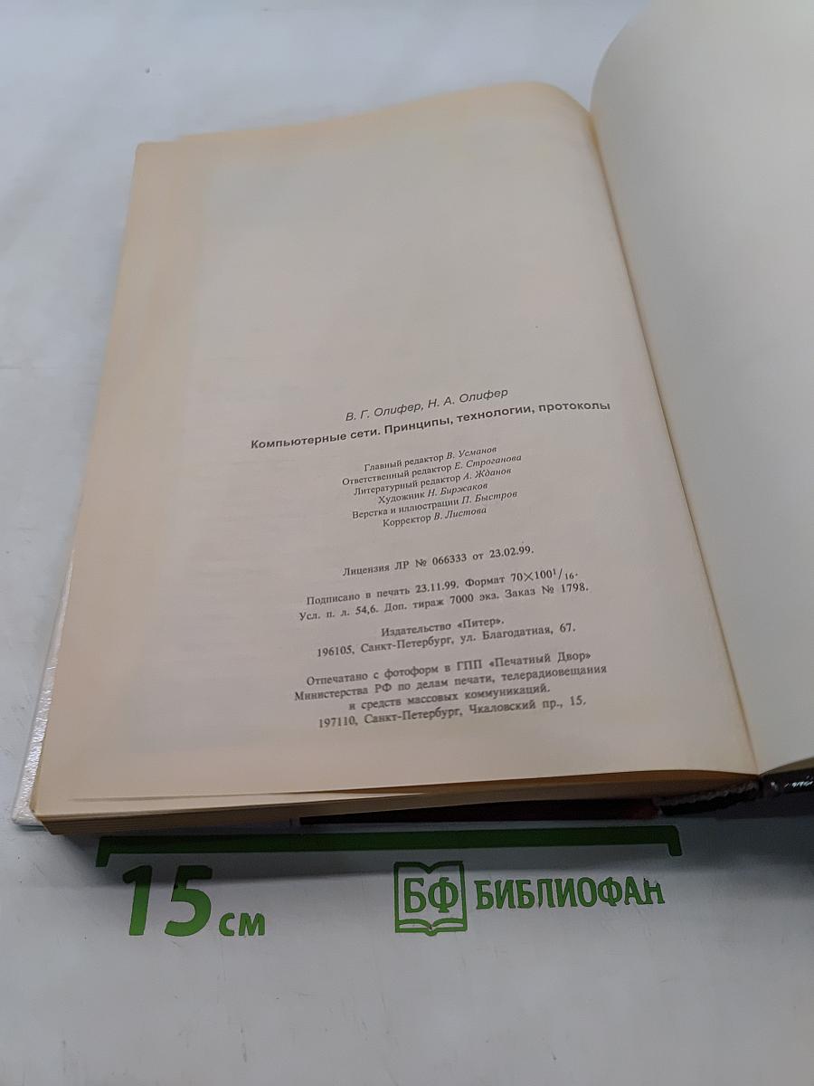 Компьютерные сети. Принципы, технологии, протоколы. Учебник