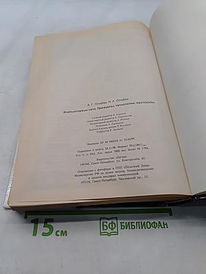 Компьютерные сети. Принципы, технологии, протоколы. Учебник