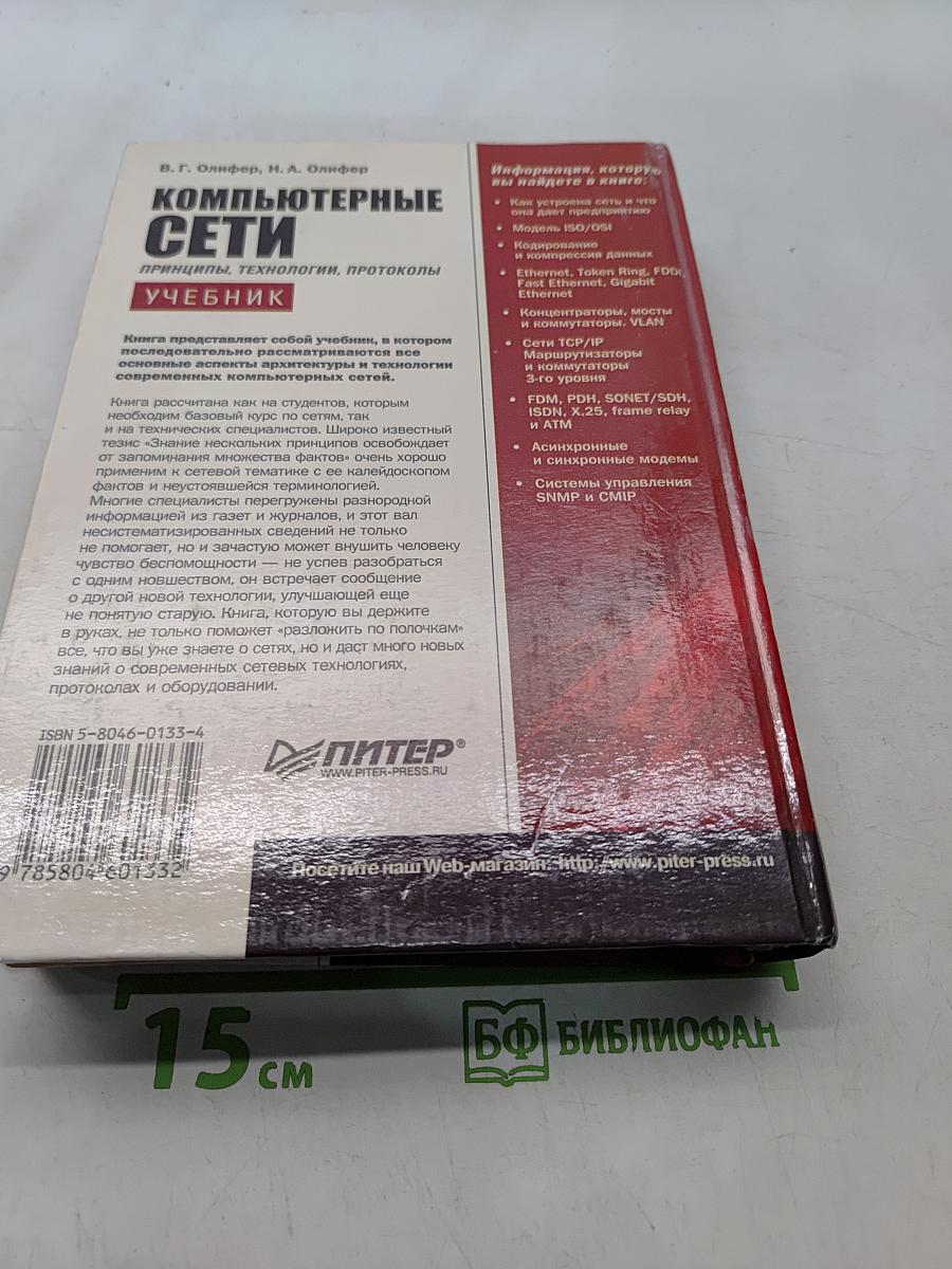 Компьютерные сети. Принципы, технологии, протоколы. Учебник