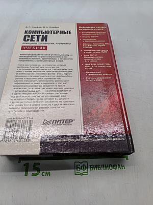 Компьютерные сети. Принципы, технологии, протоколы. Учебник