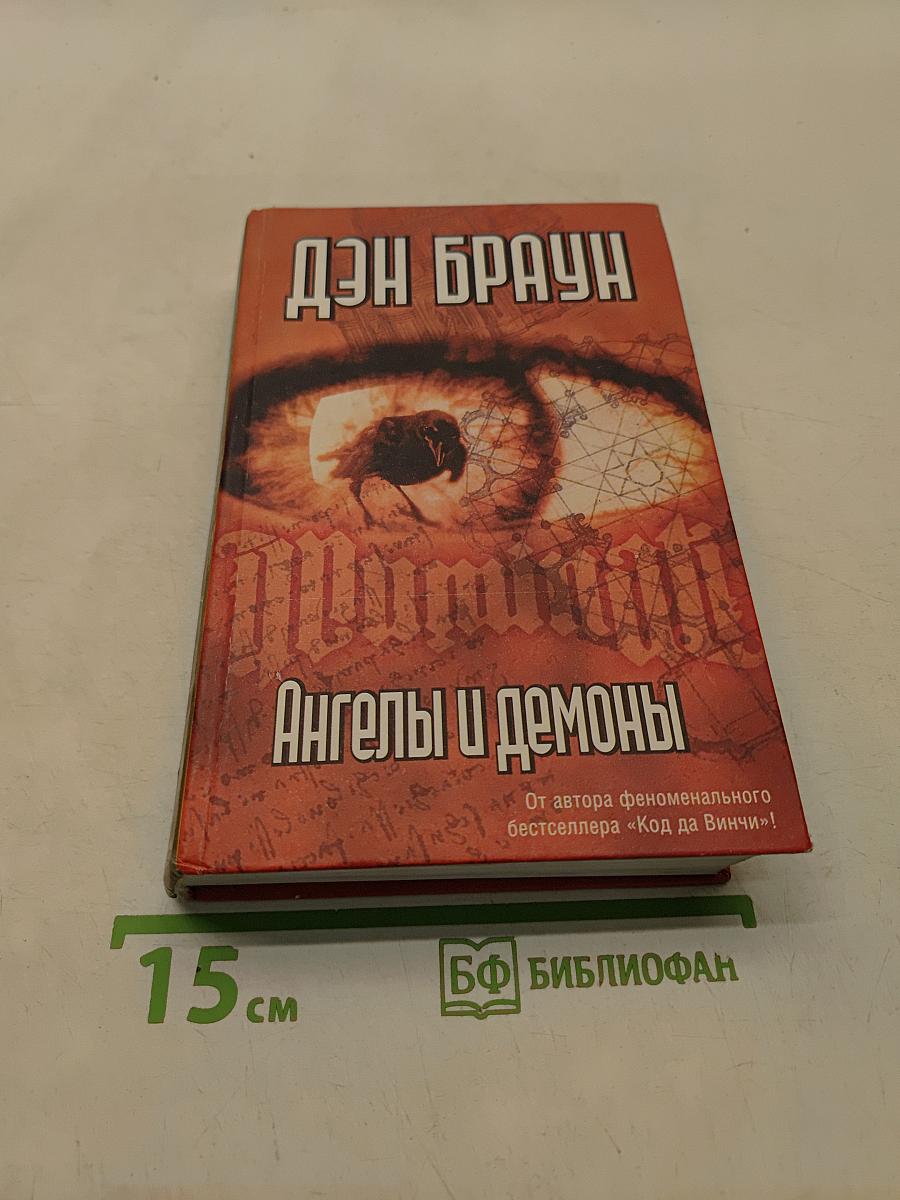 Ангелы и демоны