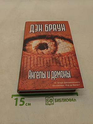 Ангелы и демоны