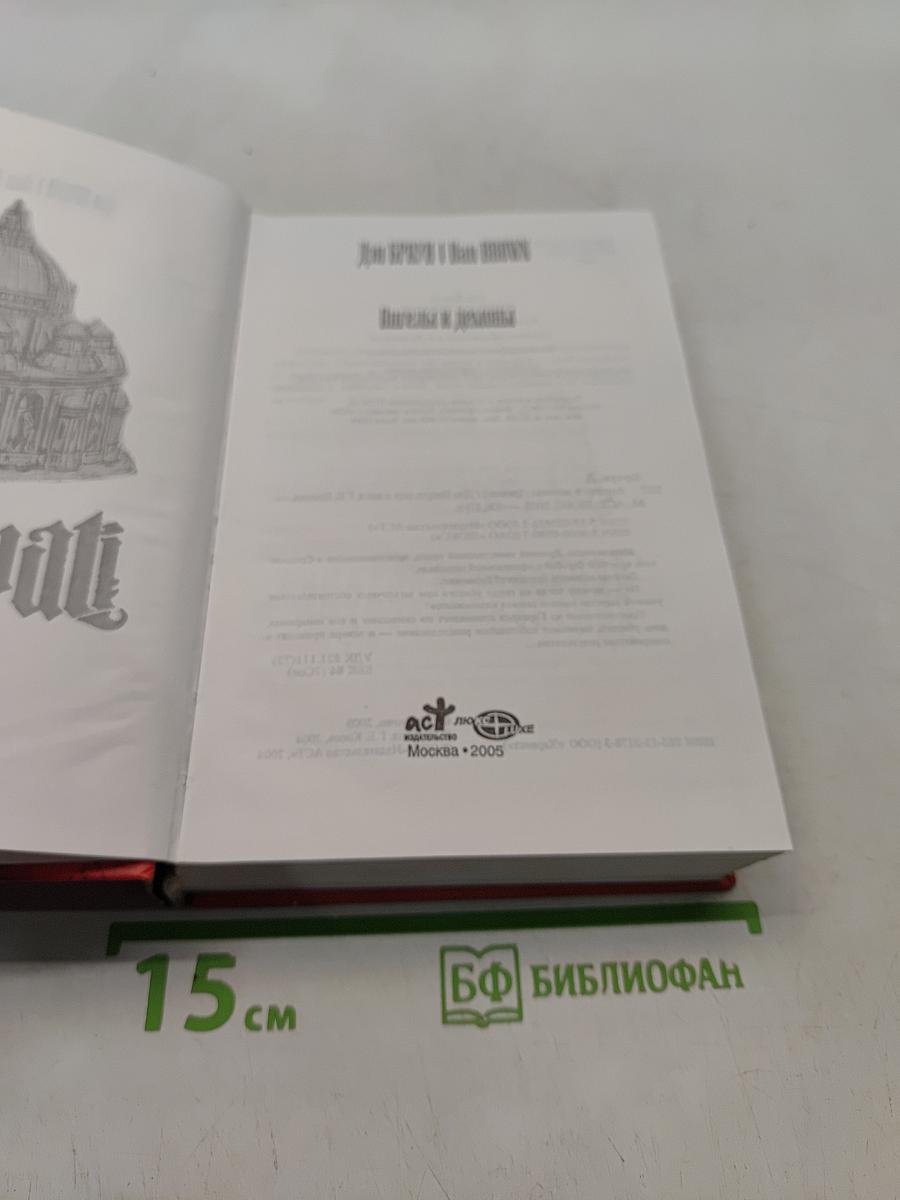 Ангелы и демоны