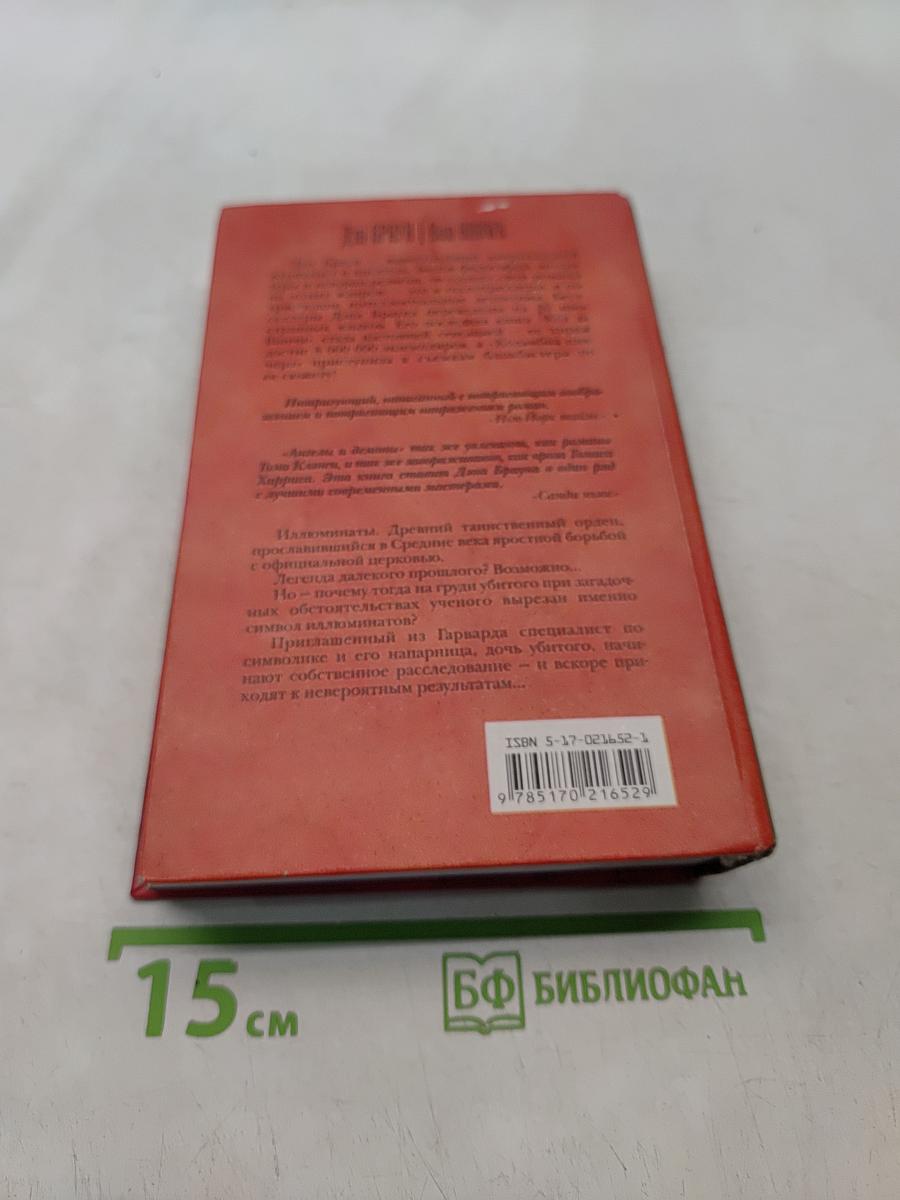 Ангелы и демоны