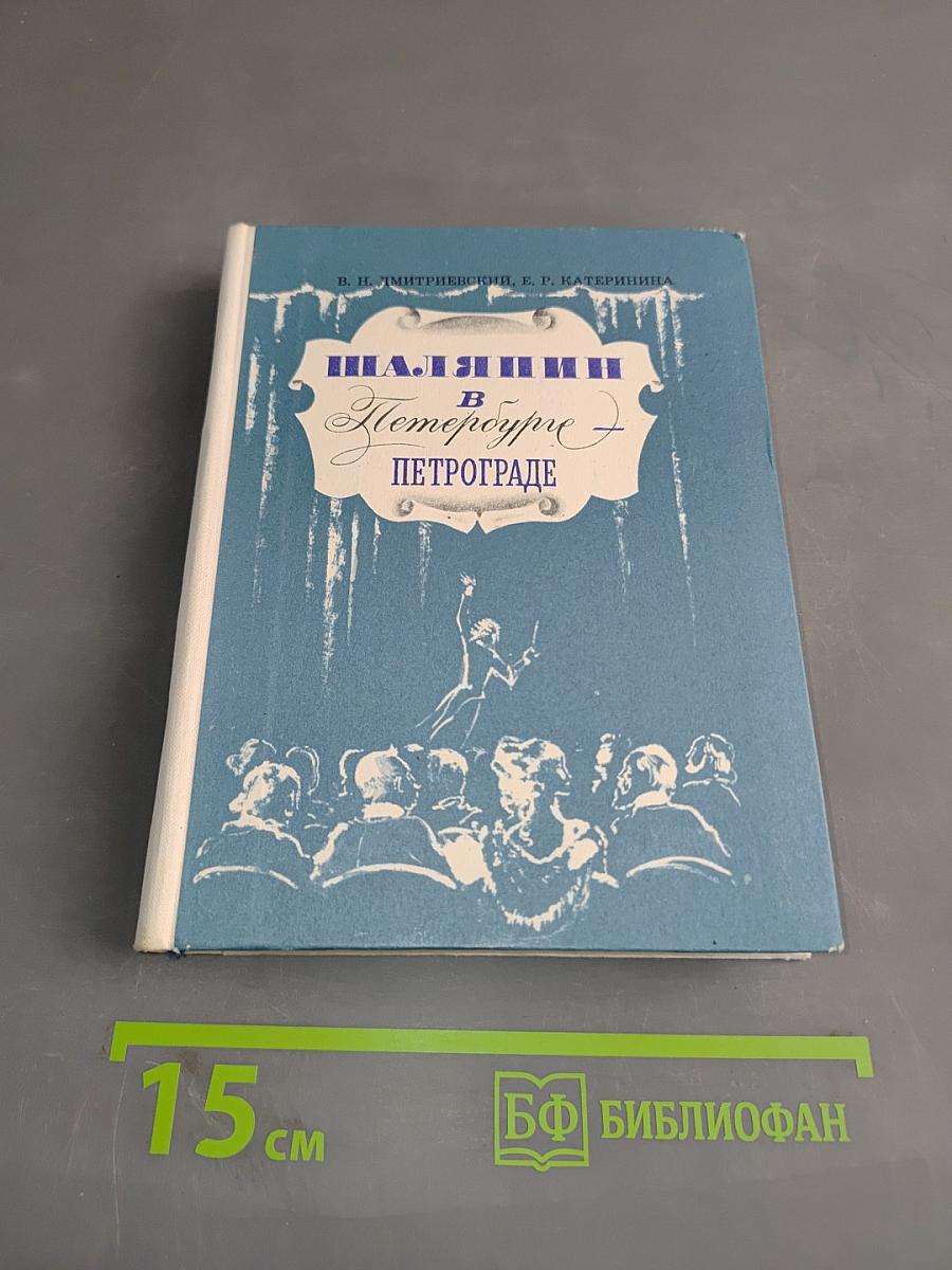 Шаляпин в Петрограде
