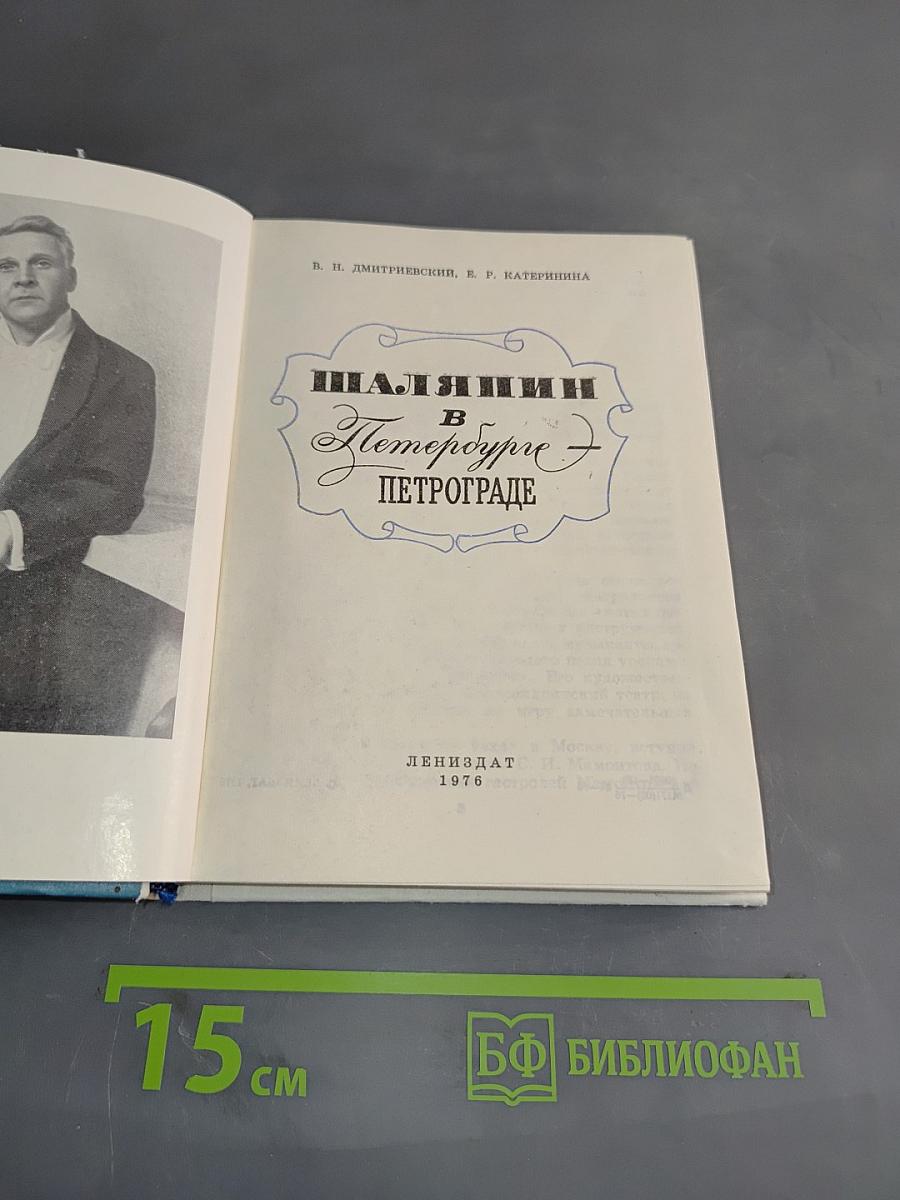 Шаляпин в Петрограде
