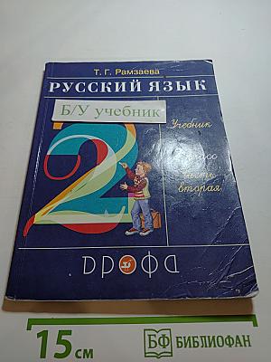 Русский язык. 2 класс. Часть вторая