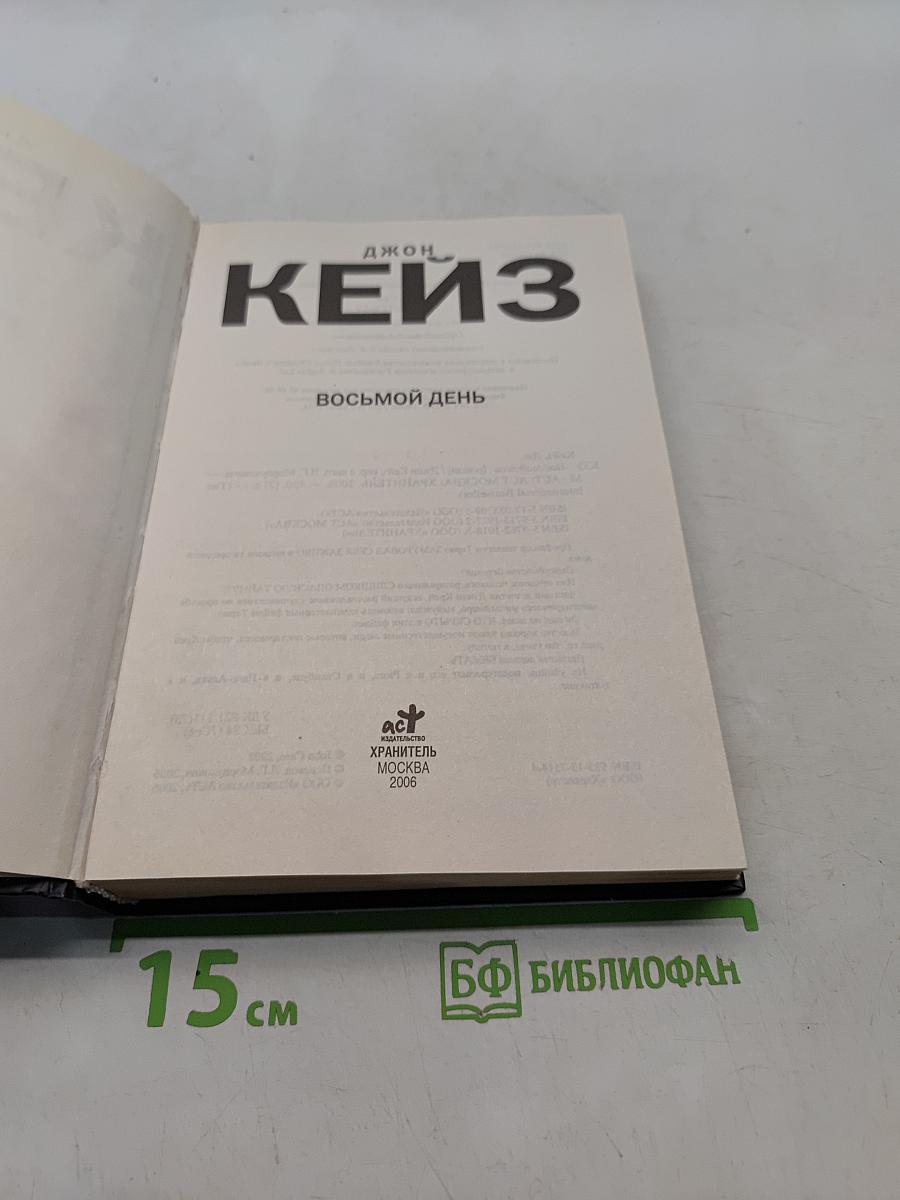 Восьмой день