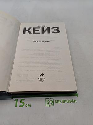 Восьмой день