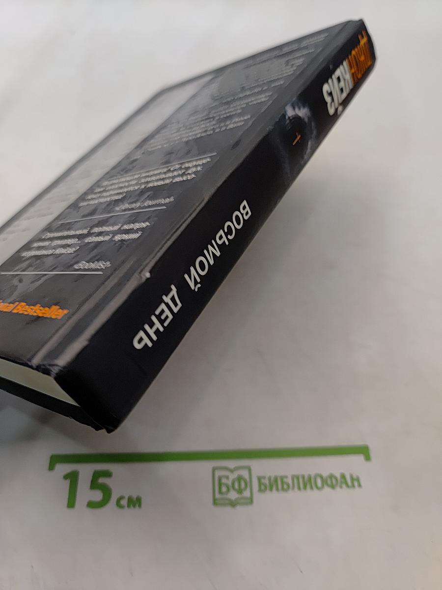 Восьмой день