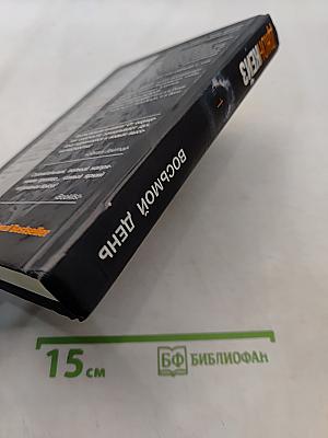 Восьмой день