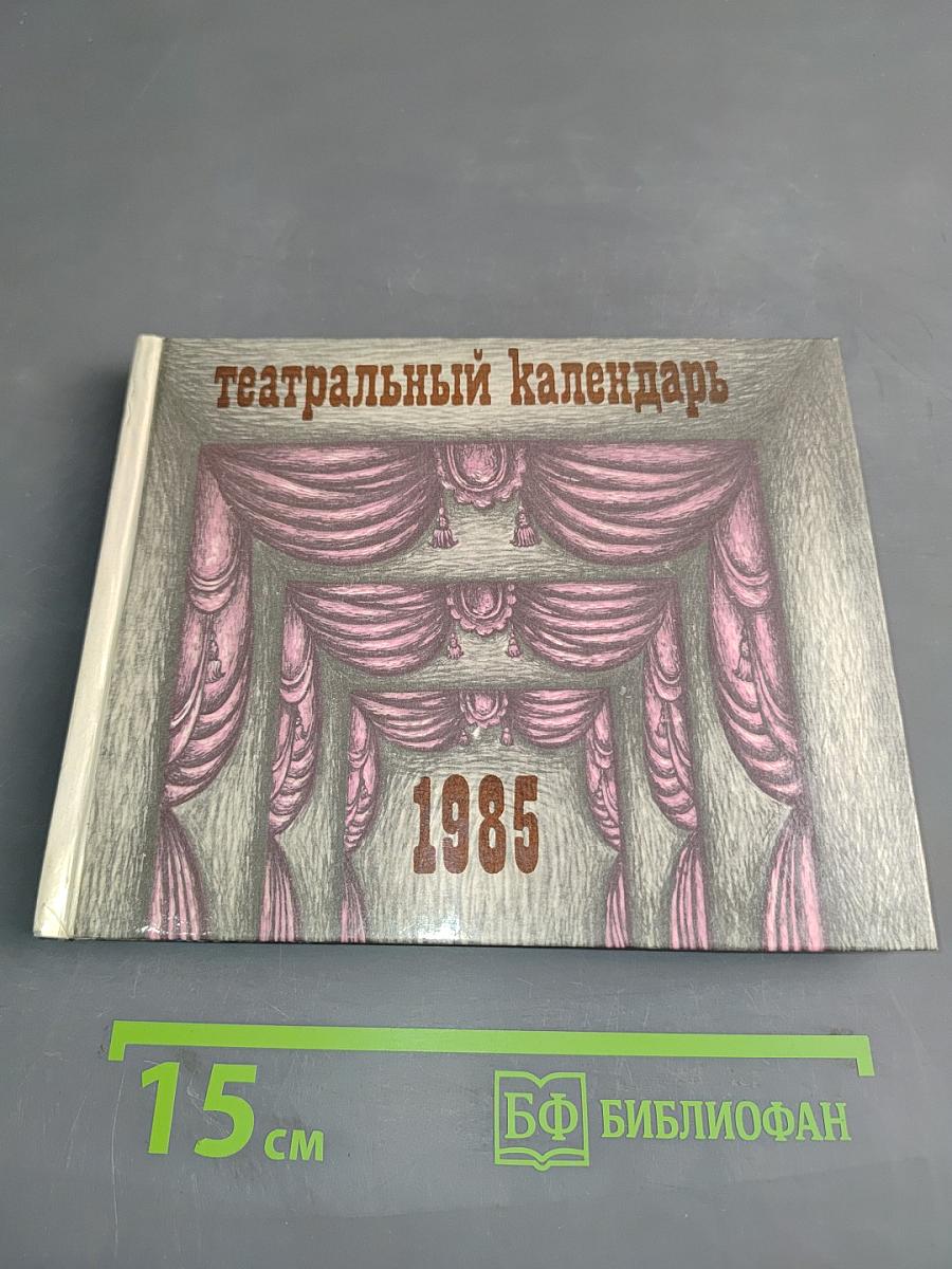 Театральный календарь 1985