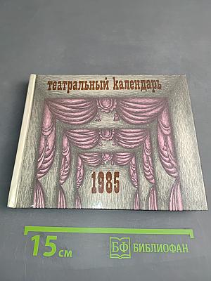 Театральный календарь 1985