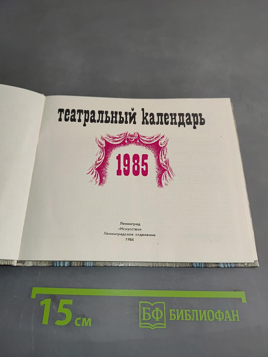 Театральный календарь 1985