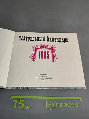 Театральный календарь 1985