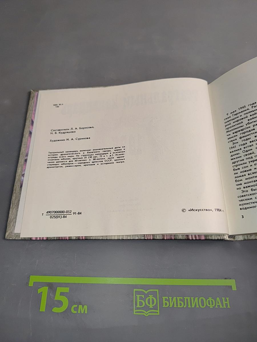 Театральный календарь 1985