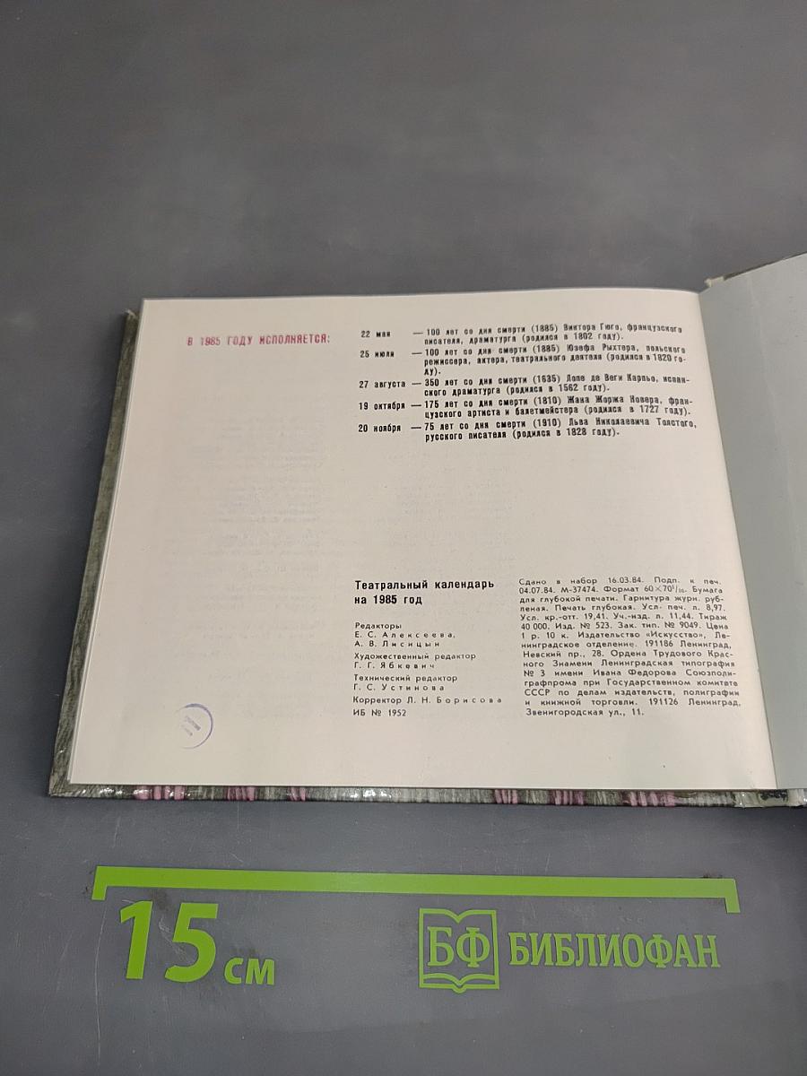 Театральный календарь 1985