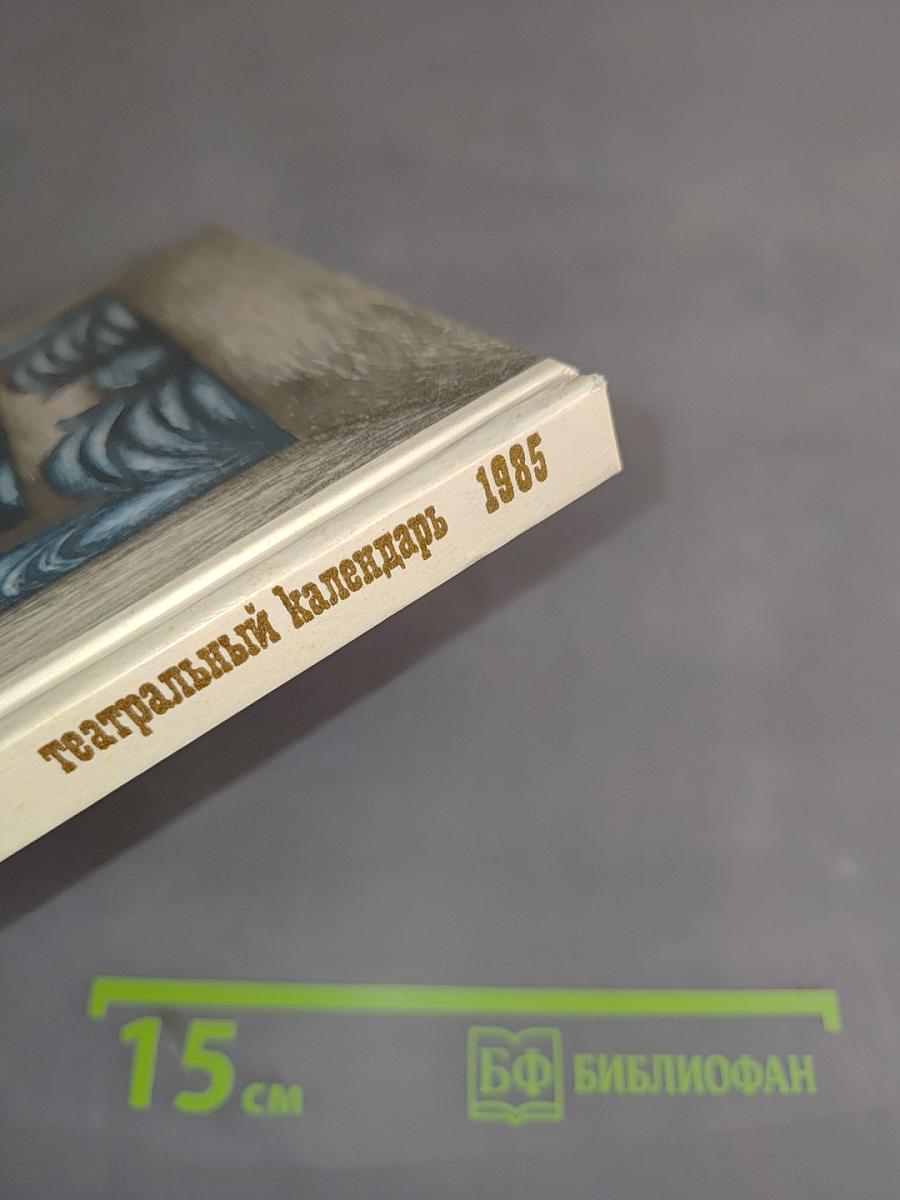 Театральный календарь 1985