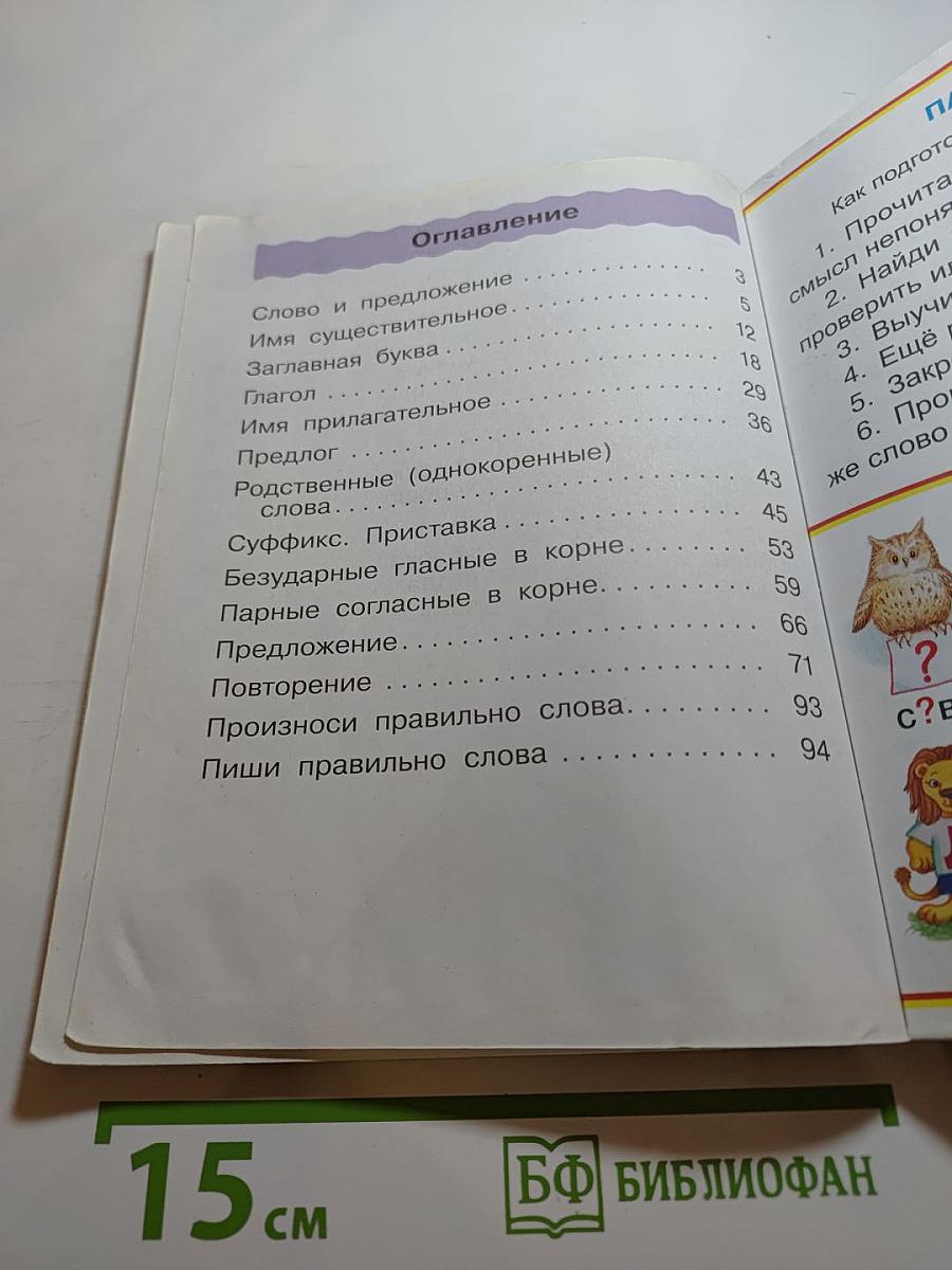 Русский язык. 2 класс. Часть вторая