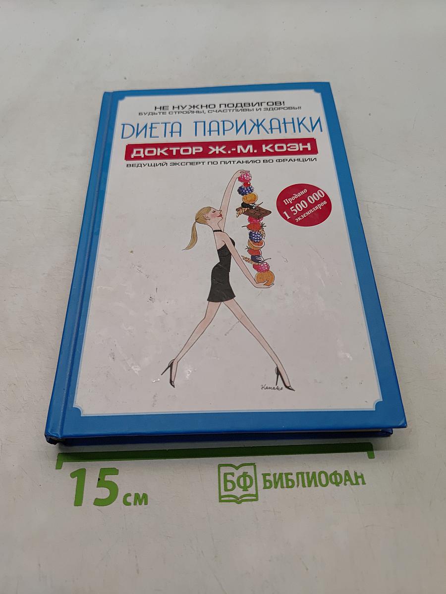 Диета парижанки