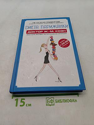 Диета парижанки