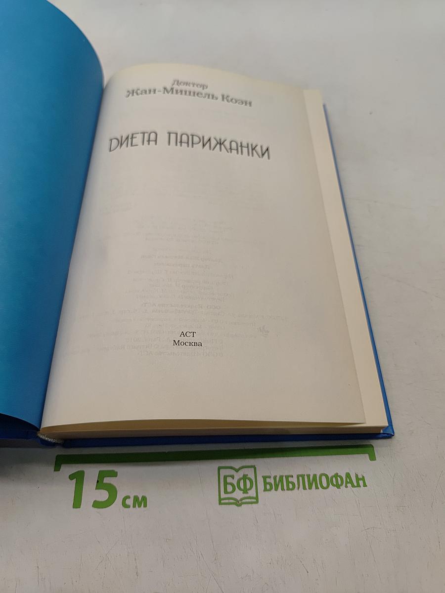 Диета парижанки