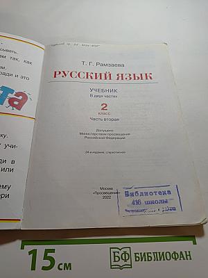 Русский язык. 2 класс. Часть вторая