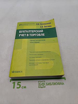 Бухгалтерский учет в торговле. Практическое пособие