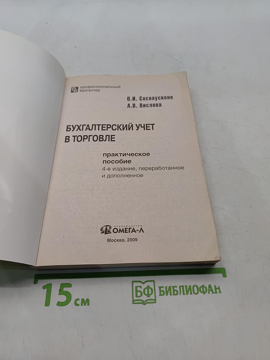 Бухгалтерский учет в торговле. Практическое пособие