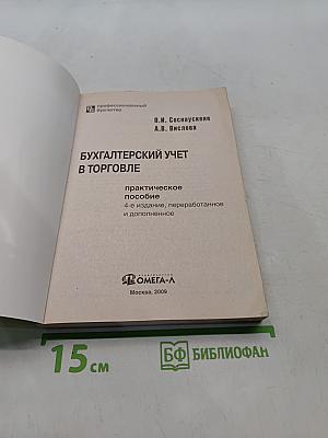 Бухгалтерский учет в торговле. Практическое пособие
