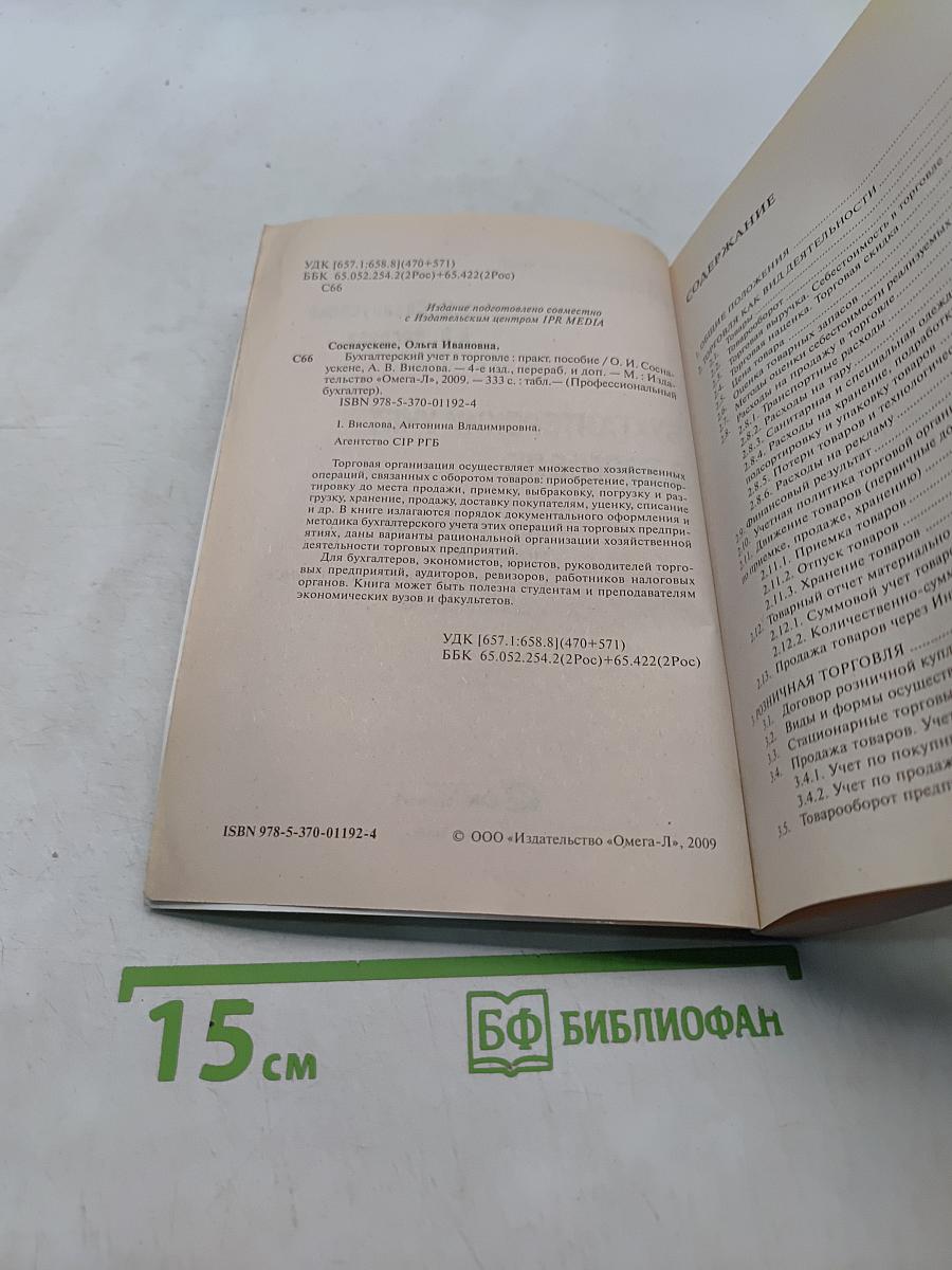 Бухгалтерский учет в торговле. Практическое пособие
