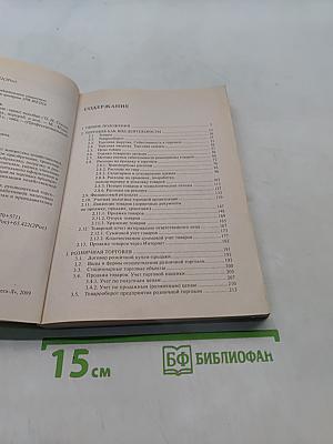 Бухгалтерский учет в торговле. Практическое пособие