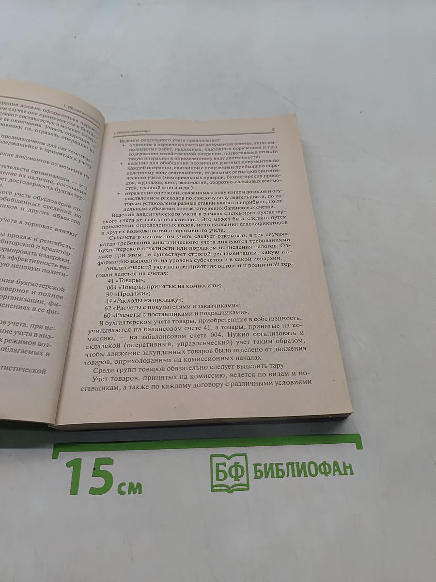 Бухгалтерский учет в торговле. Практическое пособие