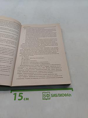 Бухгалтерский учет в торговле. Практическое пособие